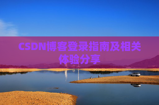 CSDN博客登录指南及相关体验分享